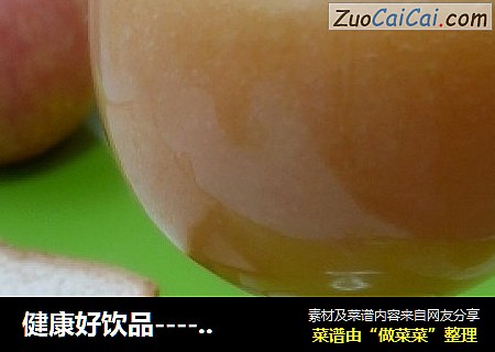 健康好饮品----柠香苹果汁