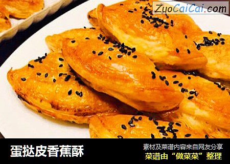 蛋挞皮香蕉酥