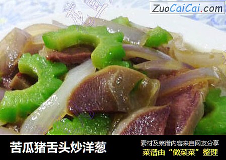 苦瓜猪舌头炒洋葱