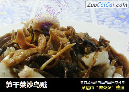 笋干菜炒乌贼