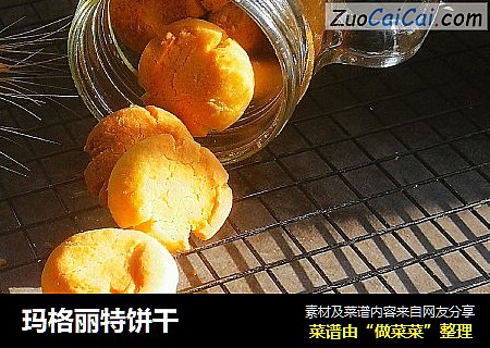 玛格丽特饼干