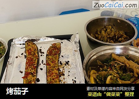 烤茄子