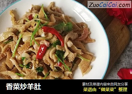 香菜炒羊肚