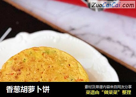 香葱胡萝卜饼