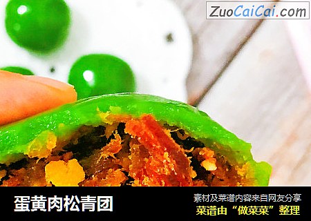 蛋黄肉松青团
