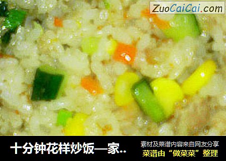 十分钟花样炒饭—家庭版扬州炒饭