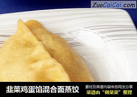 韭菜鸡蛋馅混合面蒸饺