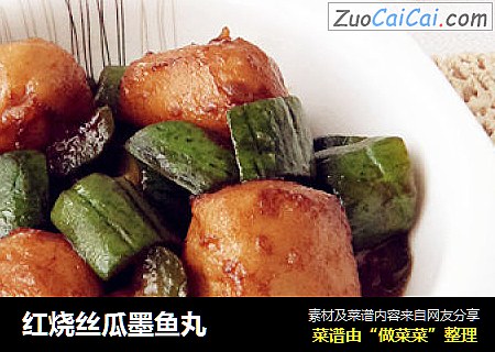 红烧丝瓜墨鱼丸