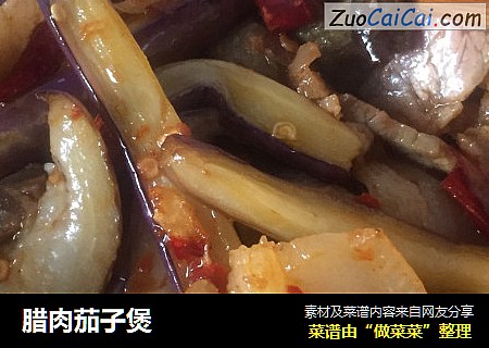 腊肉茄子煲