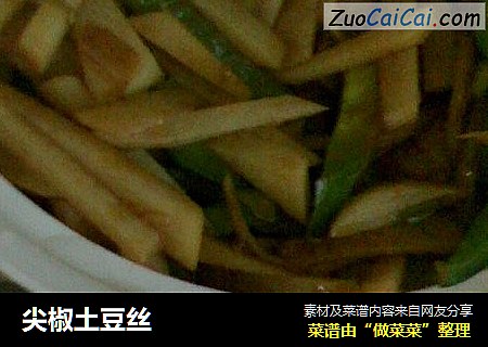 尖椒土豆丝