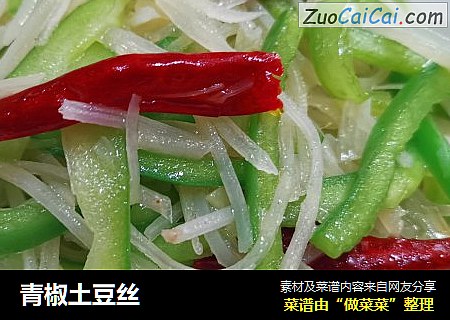 青椒土豆丝