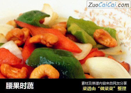 腰果时蔬