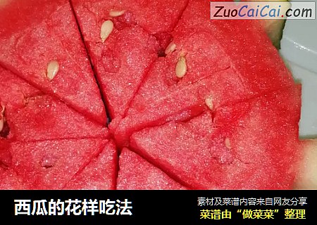 西瓜的花样吃法
