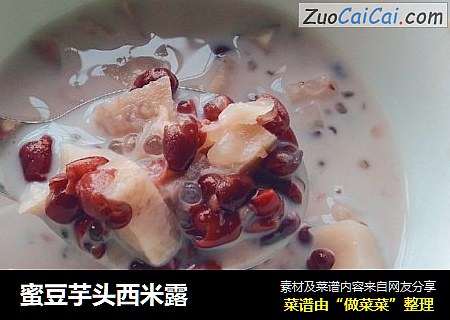 蜜豆芋头西米露