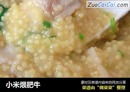 小米煨肥牛