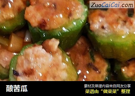 酿苦瓜
