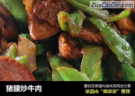 猪腰炒牛肉