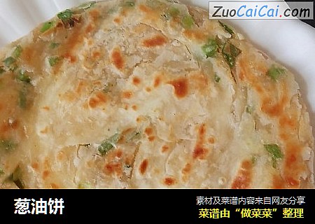 葱油饼