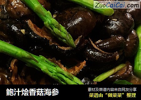 鲍汁烩香菇海参