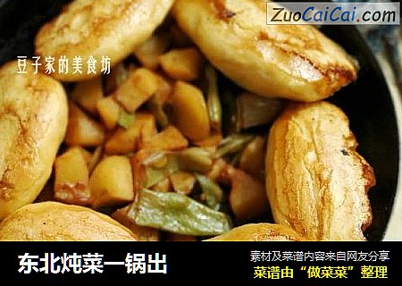 东北炖菜一锅出