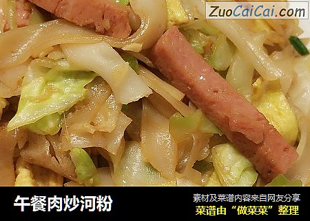 午餐肉炒河粉