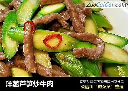 洋葱芦笋炒牛肉