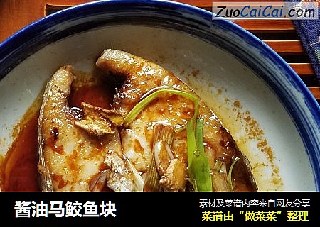 酱油马鲛鱼块