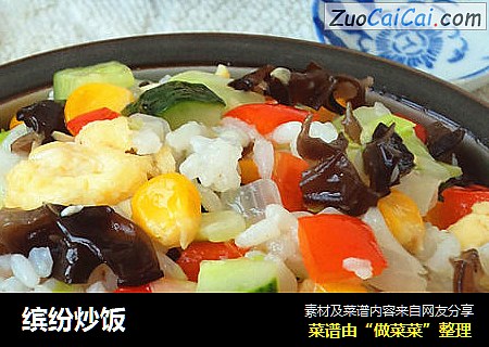 缤纷炒饭