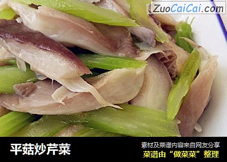 平菇炒芹菜