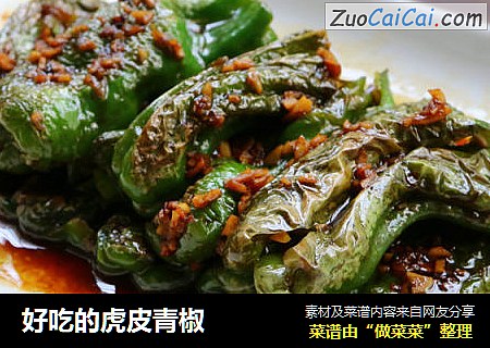 好吃的虎皮青椒