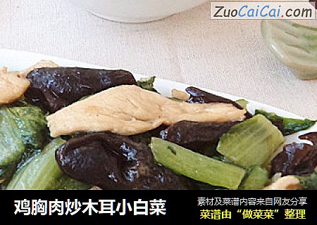 鸡胸肉炒木耳小白菜