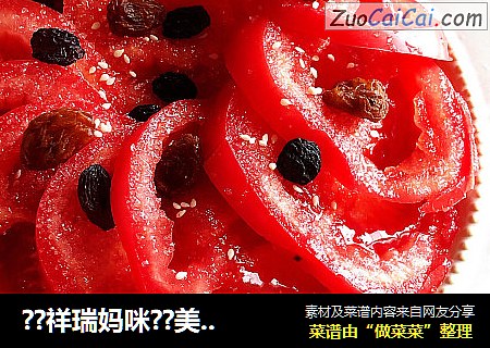 ??祥瑞妈咪??美食控??之浆果蜂蜜遇见番茄
