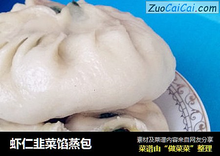 虾仁韭菜馅蒸包