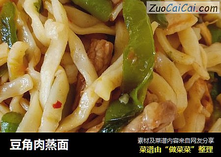 豆角肉蒸面