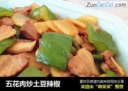 五花肉炒土豆辣椒