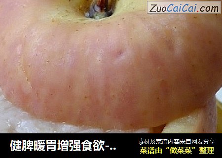 健脾暖胃增强食欲----糯米苹果盏