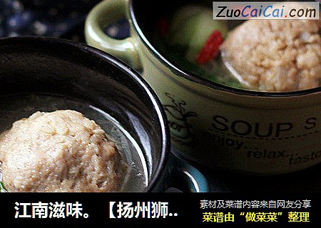 江南滋味。【扬州狮子头】