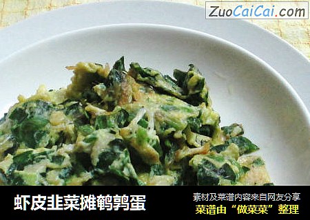 虾皮韭菜摊鹌鹑蛋
