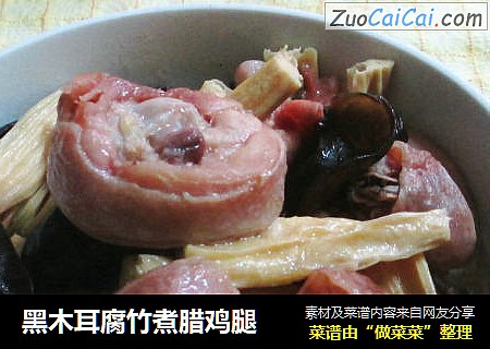黑木耳腐竹煮腊鸡腿