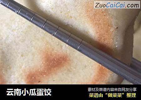 云南小瓜蛋饺