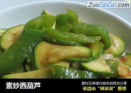 素炒西葫芦