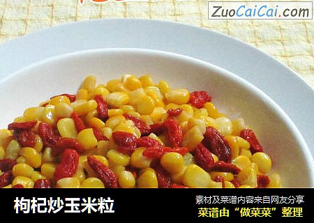 枸杞炒玉米粒