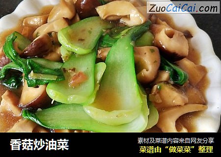 香菇炒油菜