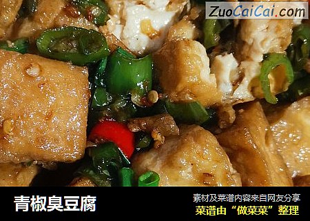 青椒臭豆腐