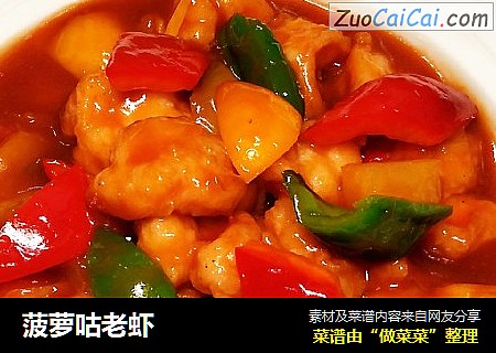 菠萝咕老虾