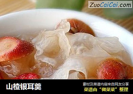 山楂银耳羹
