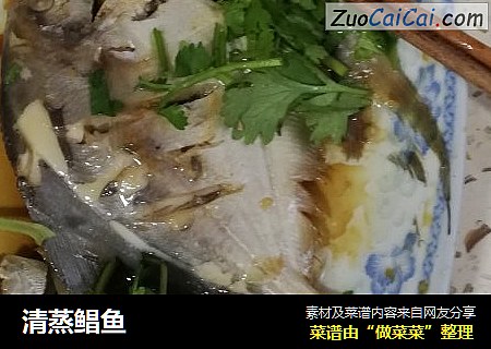 清蒸鲳鱼