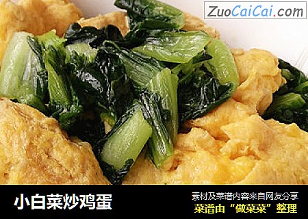 小白菜炒鸡蛋
