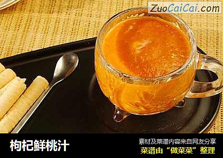枸杞鲜桃汁