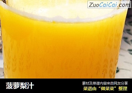 菠萝梨汁